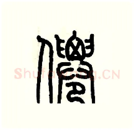 僊硬笔篆书写法,摘自历培坚硬笔书法字帖