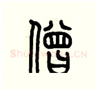 僧硬笔篆书写法,摘自历培坚硬笔书法字帖