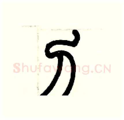 刀硬笔篆书写法,摘自历培坚硬笔书法字帖