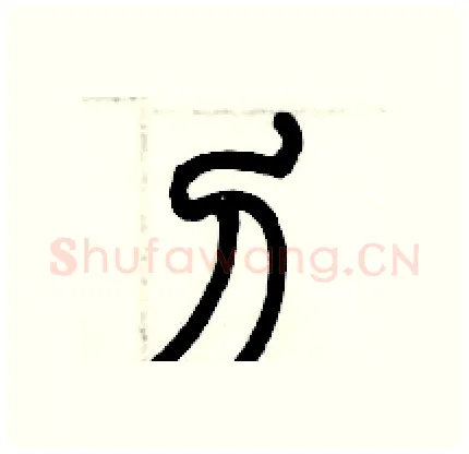 刀硬笔篆书写法,摘自历培坚硬笔书法字帖
