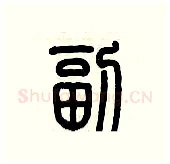 副硬笔篆书写法,摘自历培坚硬笔书法字帖