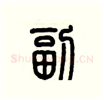 副硬笔篆书写法,摘自历培坚硬笔书法字帖