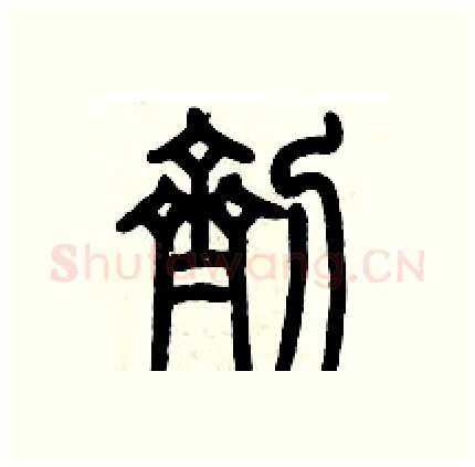 劑硬笔篆书写法,摘自历培坚硬笔书法字帖