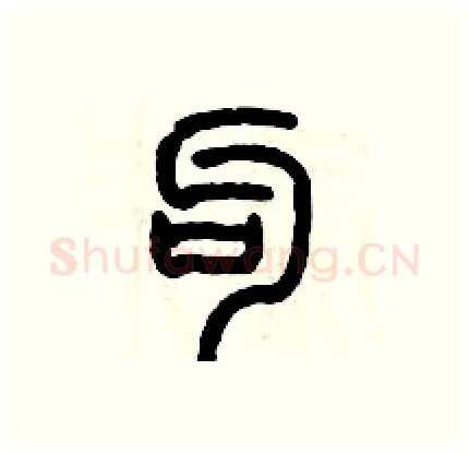 勾硬笔篆书写法,摘自历培坚硬笔书法字帖