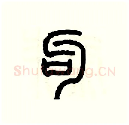 勾硬笔篆书写法,摘自历培坚硬笔书法字帖