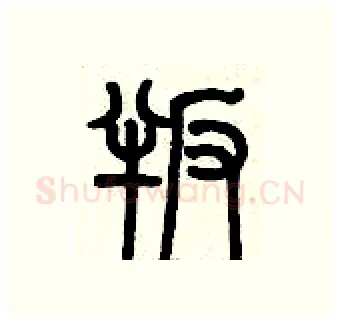 叛硬笔篆书写法,摘自历培坚硬笔书法字帖