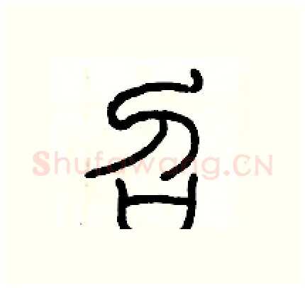 召硬笔篆书写法,摘自历培坚硬笔书法字帖
