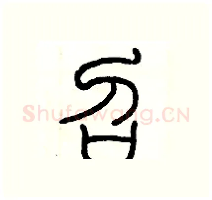 召硬笔篆书写法,摘自历培坚硬笔书法字帖