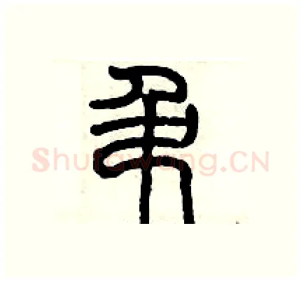 吊硬笔篆书写法,摘自历培坚硬笔书法字帖