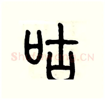 咕硬笔篆书写法,摘自历培坚硬笔书法字帖