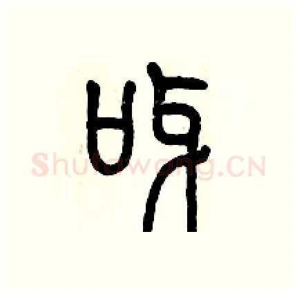 呀硬笔篆书写法,摘自历培坚硬笔书法字帖