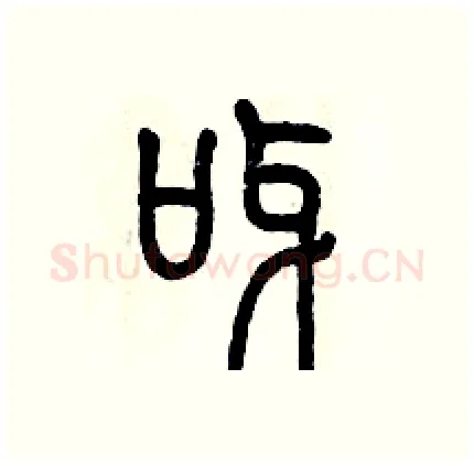 呀硬笔篆书写法,摘自历培坚硬笔书法字帖