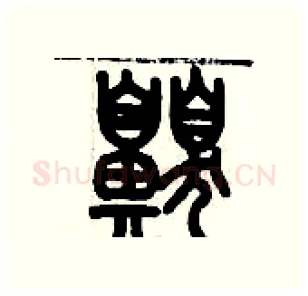 嗅硬笔篆书写法,摘自历培坚硬笔书法字帖