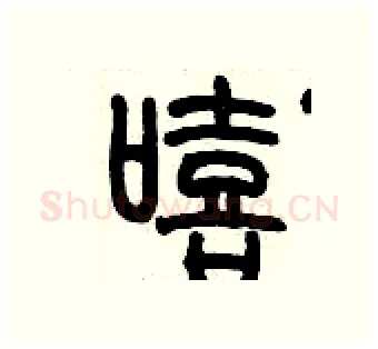嘻硬笔篆书写法,摘自历培坚硬笔书法字帖