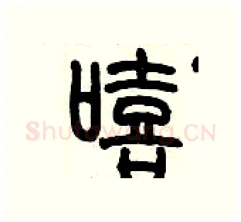 嘻硬笔篆书写法,摘自历培坚硬笔书法字帖