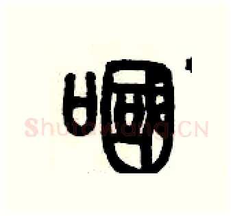 嘓硬笔篆书写法,摘自历培坚硬笔书法字帖