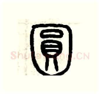圓硬笔篆书写法,摘自历培坚硬笔书法字帖