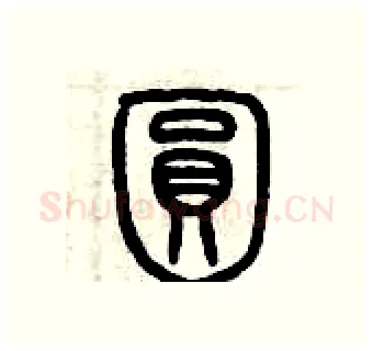 圓硬笔篆书写法,摘自历培坚硬笔书法字帖