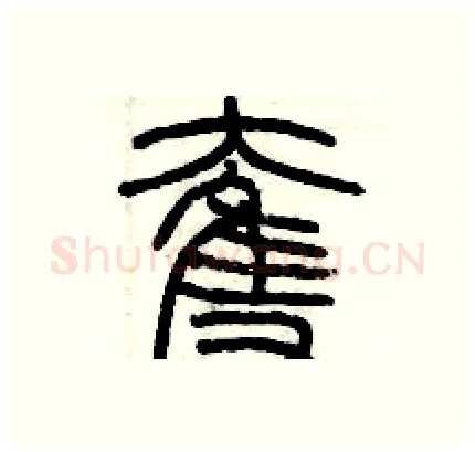 奪硬笔篆书写法,摘自历培坚硬笔书法字帖