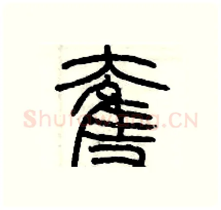 奪硬笔篆书写法,摘自历培坚硬笔书法字帖