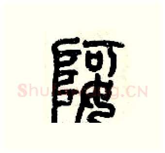 婀硬笔篆书写法,摘自历培坚硬笔书法字帖