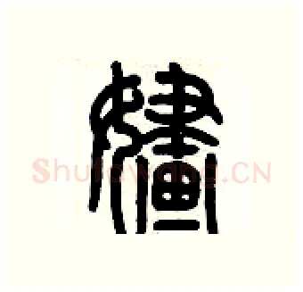 婳硬笔篆书写法,摘自历培坚硬笔书法字帖