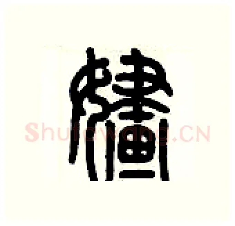 婳硬笔篆书写法,摘自历培坚硬笔书法字帖
