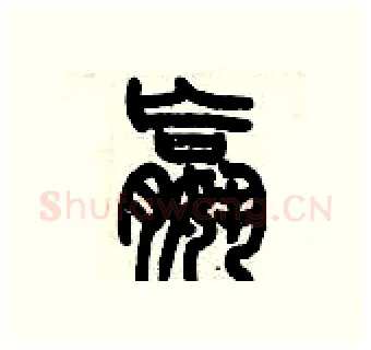嬴硬笔篆书写法,摘自历培坚硬笔书法字帖