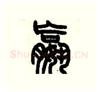 嬴硬笔篆书写法,摘自历培坚硬笔书法字帖