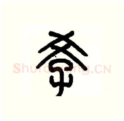孝硬笔篆书写法,摘自历培坚硬笔书法字帖