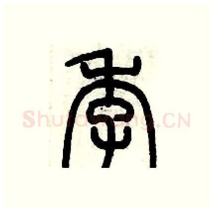 季硬笔篆书写法,摘自历培坚硬笔书法字帖