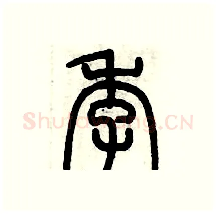 季硬笔篆书写法,摘自历培坚硬笔书法字帖