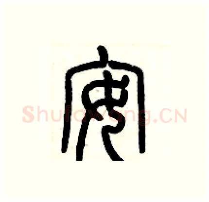 安硬笔篆书写法,摘自历培坚硬笔书法字帖