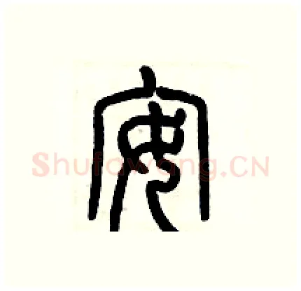 安硬笔篆书写法,摘自历培坚硬笔书法字帖