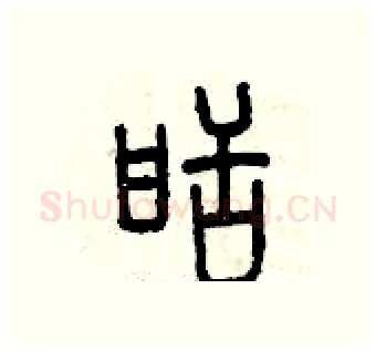 甜硬笔篆书写法,摘自曾庆福硬笔书法字帖