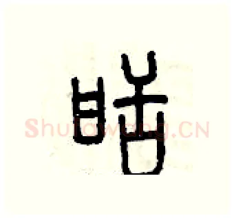 甜硬笔篆书写法,摘自曾庆福硬笔书法字帖