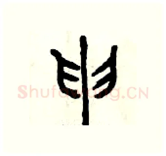申硬笔篆书写法,摘自曾庆福硬笔书法字帖