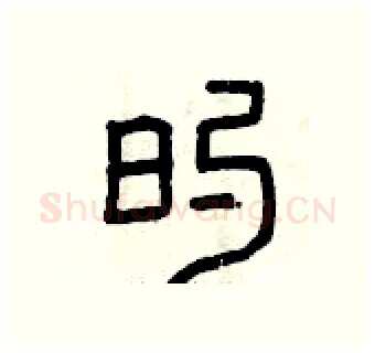 的硬笔篆书写法,摘自曾庆福硬笔书法字帖