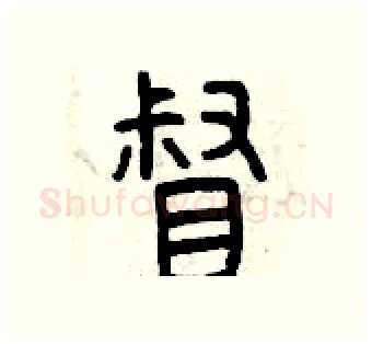 督硬笔篆书写法,摘自曾庆福硬笔书法字帖