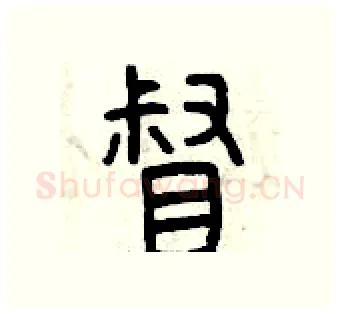 督硬笔篆书写法,摘自曾庆福硬笔书法字帖
