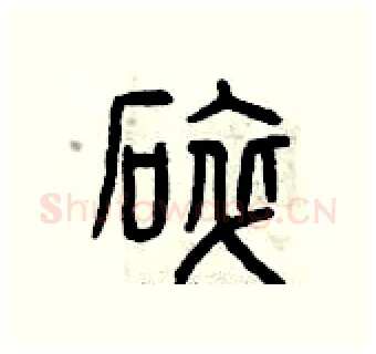 碎硬笔篆书写法,摘自曾庆福硬笔书法字帖
