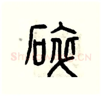 碎硬笔篆书写法,摘自曾庆福硬笔书法字帖