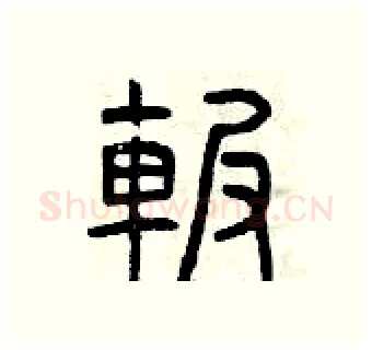 碾硬笔篆书写法,摘自曾庆福硬笔书法字帖