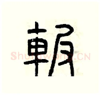 碾硬笔篆书写法,摘自曾庆福硬笔书法字帖