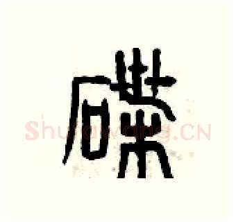 碟硬笔篆书写法,摘自曾庆福硬笔书法字帖