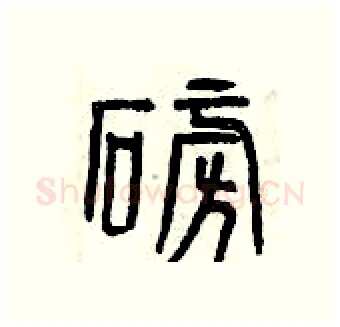 磅硬笔篆书写法,摘自曾庆福硬笔书法字帖