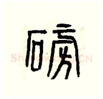磅硬笔篆书写法,摘自曾庆福硬笔书法字帖