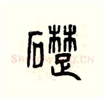 礎硬笔篆书写法,摘自曾庆福硬笔书法字帖