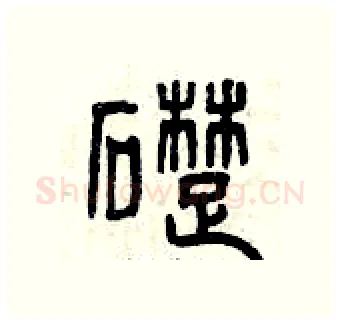 礎硬笔篆书写法,摘自曾庆福硬笔书法字帖