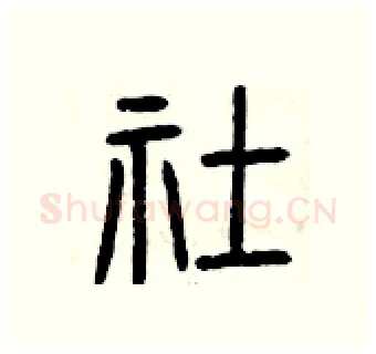 社硬笔篆书写法,摘自曾庆福硬笔书法字帖